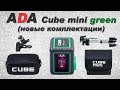 Лазерный нивелир ADA Cube mini green - новые комплектации