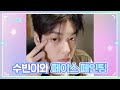 [T-MI] 수빈이와 페이스 페인팅 타임 🎨🖌️ - TXT (투모로우바이투게더)