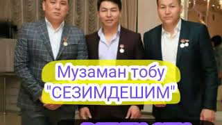 МУЗАМАН ТОБУ "СЕЗИМДЕШИМ" 2019 ХИТ 》》》🔥🔥🔥🔥🔥