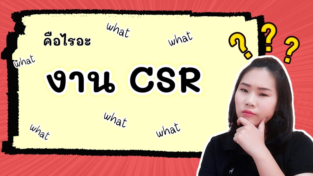 งาน CSR คืออะไร? มีอะไรบ้าง? #chisachizaa#csr#CSR - YouTube