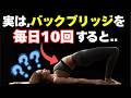 バックブリッジたった10回で体に現れる“意外な変化”とは？