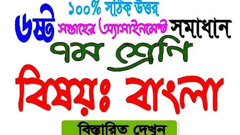 Class 7 (Seven) Assignment || Bangla || ৭ম শ্রেণির অ্যাসাইনমেন্ট | বাংলা | ৬ষ্ট সপ্তাহ সপ্তম শ্রেণি