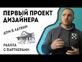 ПЕРВЫЙ ПРОЕКТ ДИЗАЙНЕРА / дом в Латвии / работа с партнерами