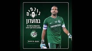 גורמים במועדון | פרק 28 - ניר דוידוביץ׳