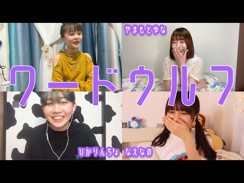 仲良しのみんなとワードウルフやってみたら会話がめちゃくちゃになって楽しすぎた!