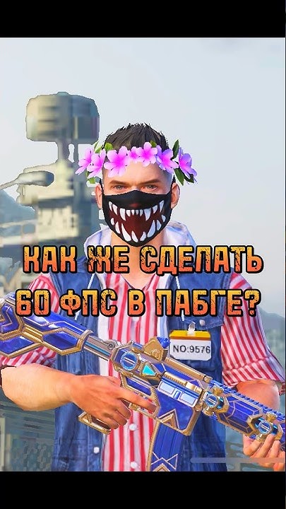 КАК СДЕЛАТЬ 60 ФПС В ПАБГЕ! ? КАК УВЕЛИЧИТЬ ФПС В ИГРЕ ПАБГ ? КАК ...