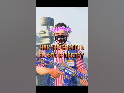 КАК СДЕЛАТЬ 60 ФПС В ПАБГЕ! ? КАК УВЕЛИЧИТЬ ФПС В ИГРЕ ПАБГ ? КАК ...