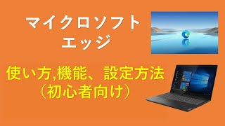 Microsoft Edge マイクロソフトエッジ 使い方 機能 設定方法 Youtube