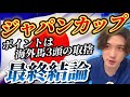 【ジャパンカップ2024🇯🇵最終結論】海外馬3頭の取捨はこれ‼️本命はこの馬しかいない🫵