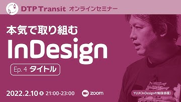 【Part 2】本気で取り組むInDesign（Ep. 4「見出しの表現」）