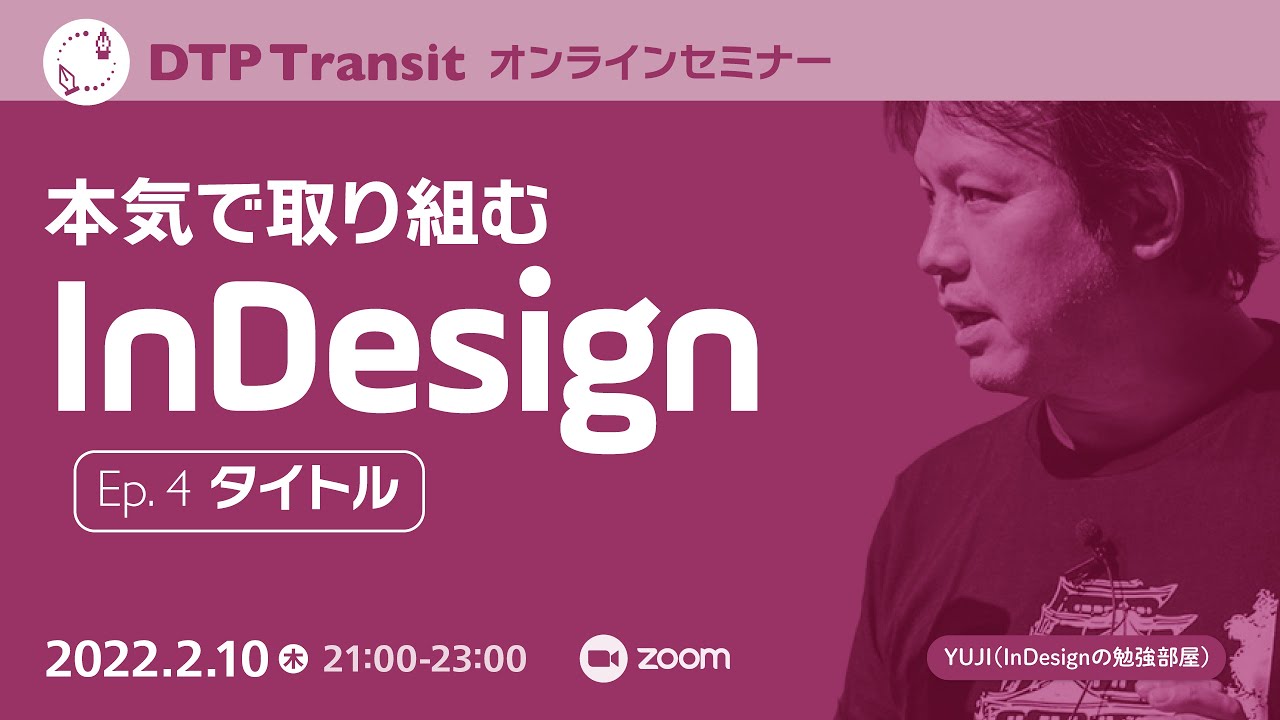 Part 2】本気で取り組むInDesign（Ep. 4「見出しの表現」） - YouTube