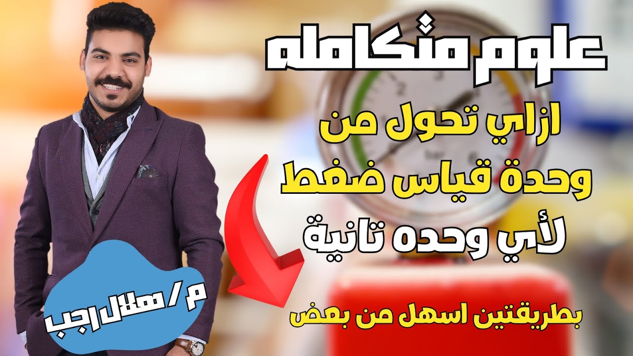 طريقة التحويل من وحدة ضغط جوي لوحدة ضغط جوي اخري| علوم متكاملة مهندس هلال رجب