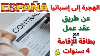 الهجرة إلى إسبانيا عن طريق عقد عمل/بطاقة الإقامة 4 سنوات عن طريق عقد عمل