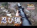 【狩猟】自己流　鹿の忍び猟！