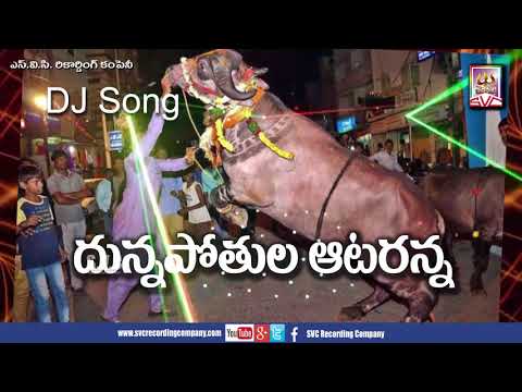 దున్నపోతుల ఆటరన్న // Dunnapothula Ataranna // SVC Recording Company