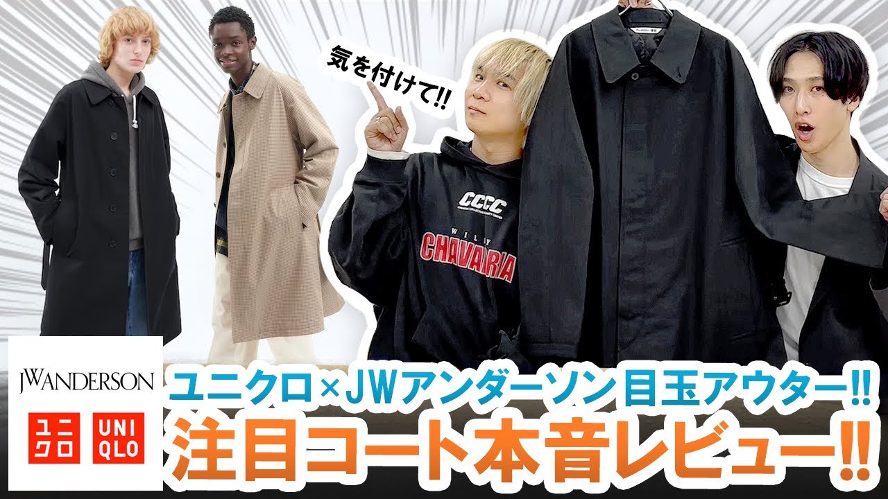 【UNIQLO×JW ANDERSON】実は要注意!?大注目トレンチコートを本音で徹底レビュー!!【ユニクロ×JWアンダーソン】