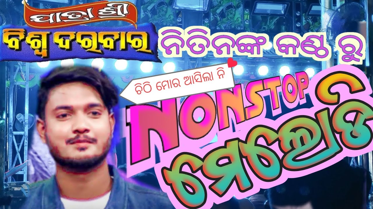 Chithi Mora Asila Ni ll Odia Jatra song ll Jatra  Nonstop Melody ll Jatra Singar Nitin #iloveodisha