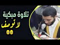 تلاوة مبكيه لا توصف تبكي القلوب المتحجرة مشاهد يوم القيامه بين أهل الجنة والنار الشيخ محمد صبره تلاوة مبكيه لا توصف تبكي القلوب المتحجرة مشاهد يوم القيامه بين أهل الجنة والنار الشيخ محمد صبره