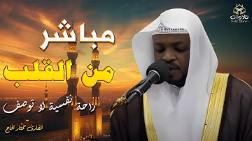 تلاوة مهيبة لسورتى الرحمن والواقعة بصوت القارئ مختار الحاج#سورة_الرحمن #القرآن_الكريم