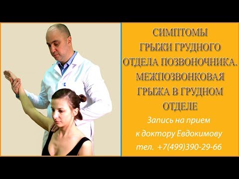Симптомы грыжи грудного отдела позвоночника. Межпозвоночная грыжа в грудном отделе