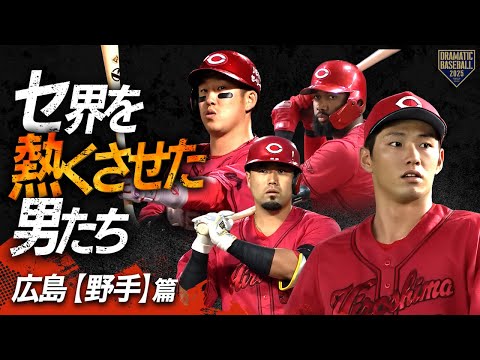 【2025】セ界を熱くさせた男たち~広島篇~【野手】