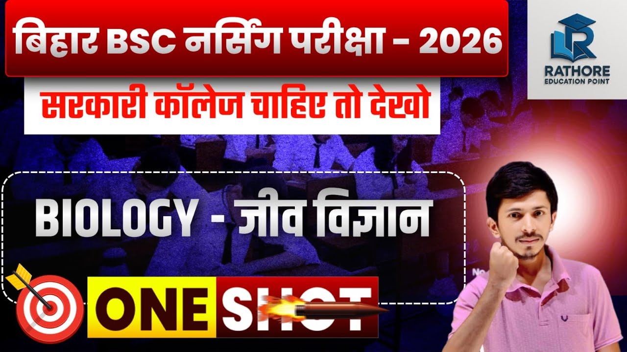 Bihar BSc Nursing 2026 | Biology One Shot 🔥 पूरा सिलेबस एक वीडियो में!