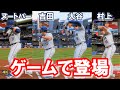 大谷・吉田・ヌートバー・村上が降臨！！WBCモード　#侍ジャパン 【MLB The Show 23】