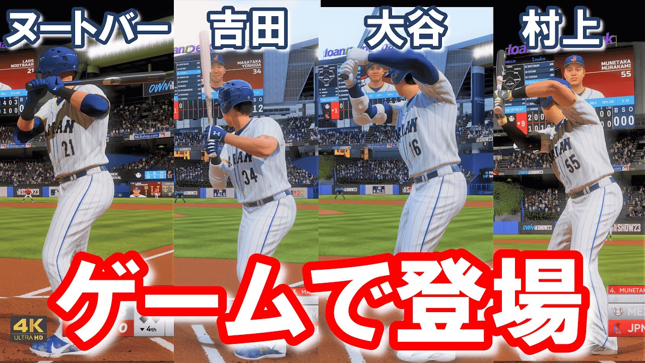 大谷・吉田・ヌートバー・村上が降臨！！WBCモード #侍ジャパン 【MLB
