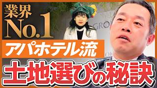 【アパの戦略】アパホテル流、土地選びの秘訣とは？／重視するのは「昼間人口」／海外市場を狙う／社員に熱を伝える「TCOG経営」とは／目指すはW杯優勝への貢献!?《アパ流ホテル経営術 ②》