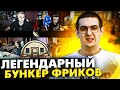 ЭВЕЛОН НОВЫЙ БУНКЕР С ФРИКАМИ / СТРИМ ИГРЫ БУНКЕР НА ТВИЧЕ