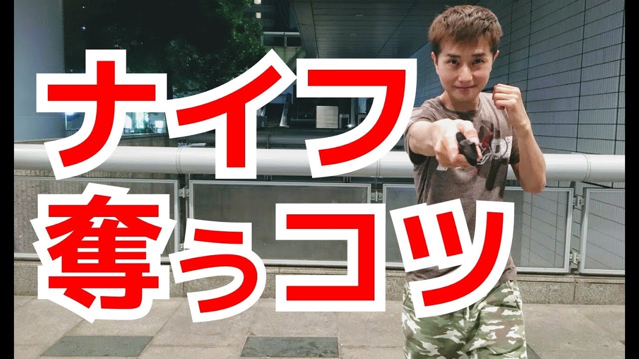 襲ってきた敵のナイフを奪うコツ Utd護身術 Youtube 襲ってきた敵のナイフを奪うコツ Utd護身術 Youtube