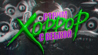 Хоррор Стрим И Розыгрыш