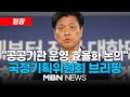 [현장] &quot;대통령·공공기관장 임기 일치 방안 본격 논의&quot;… 국정기획위원회 조승래 대변인 일일 브리핑 25.07.01 | MBN NEWS