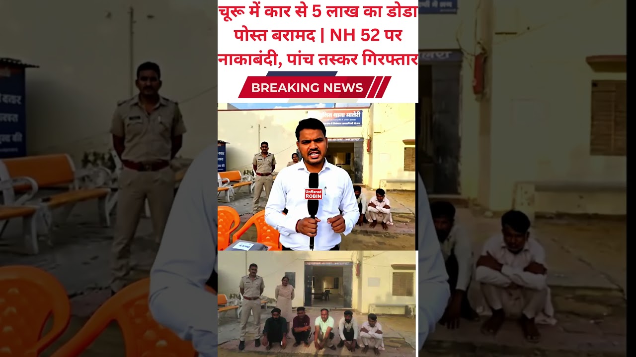 चूरू में कार से 5 लाख का डोडा पोस्त बरामद  NH 52 पर नाकाबंदी, पांच तस्कर गिरफ्तार