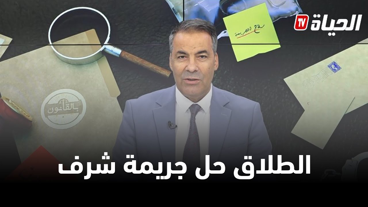 بالقانون l كورتل يعالج قضية خيانة زوجية