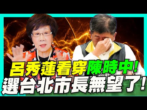 呂秀蓮看穿陳時中！選台北市長無望了！？