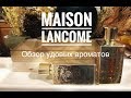 Maison Lancôme: обзор удовых ароматов Oud Bouquet и l’autre oud