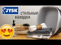 ВОТ ЭТО ПОКУПКИ!!! В JYSK ДЛЯ ДОМА // СКАНДИНАВСКИЙ ДИЗАЙН