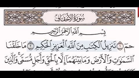 سورة الأحقاف الشيخ عبد الرحمن السديس من مصحف آيات