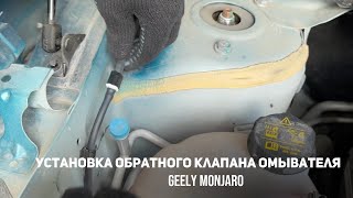 видео: Установка обратного клапана омывателя. Подача воды первее движения щеток Джили Монжаро/Geely Monjaro картинка: Установка обратного клапана омывателя. Подача воды первее движения щеток Джили Монжаро/Geely Monjaro