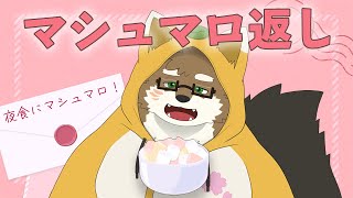 【マシュマロ返し#3】今月もマシュマロ食べるぞ！【守行清悟】