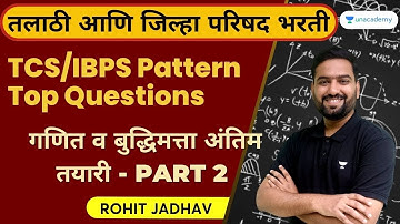 TCS/IBPS Pattern Top Questions गणित व बुद्धिमत्ता अंतिम तयारी - Part 2 | Rohit Jadhav