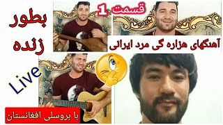 برای اولین بار عباس علیزاده با مرد ایرانی و آهنگهای هزاره گی  بشنوید و لذت ببرید