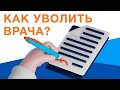 Работники больницы против руководства. Всеволожская КМБ.