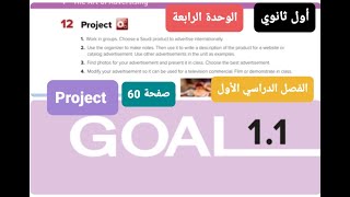 انجليزيMega goal 1 الوحدة الرابعة( Project)the art of ad للصف الأول ثانوي مسارات الفصل الدراسي الأول