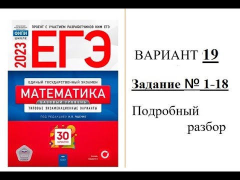 егэ математика базовый уровень ященко. егэ базовый математика ященко 30. ященко егэ 2023 математика. егэ профильная математика 2023 ященко. ященко егэ 2023 математика.