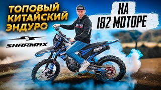 Топовый китайский Эндуро - Sharmax ExpertPro 320