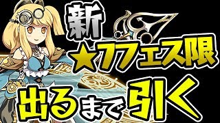 獲得経験値爆増！？光の魔女サレーネ出るまでゴッドフェス！【パズドラ】