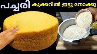 പച്ചരി കുക്കറിൽ ഇട്ട് നോക്കൂ കാണാം  അത്ഭുതം ശരിക്കും ഞെട്ടിപ്പോയി മക്കളേ