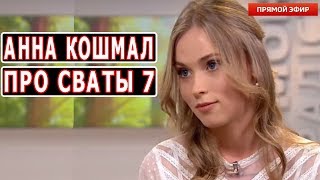Анна Кошмал Рассказала Про Сваты 7 Сезон